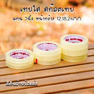 “เทปใส12,18,24mmเทปแกน1นิ้วเทปใส36หลา”